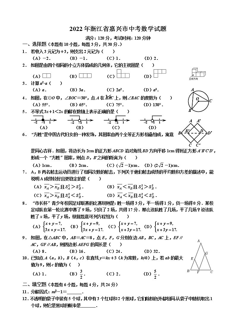 2022年浙江省嘉兴市中考数学试题（真题）(word版无答案)01