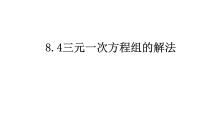 初中数学人教版七年级下册8.4 三元一次方程组的解法背景图课件ppt