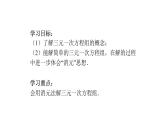 8.4  三元一次方程组的解法  课件  人教版数学七年级下册