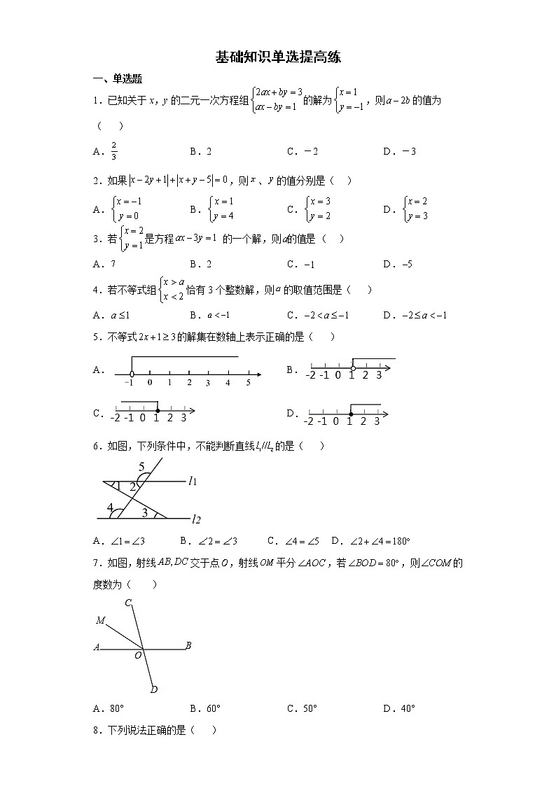 2021-2022学年人教版数学七年级下册期末复习基础知识单选提高练（含答案）第1页