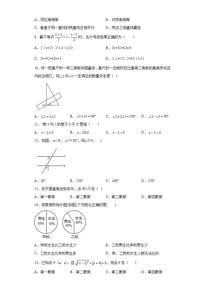 2021-2022学年人教版数学七年级下册期末复习基础知识单选提高练（含答案）第2页
