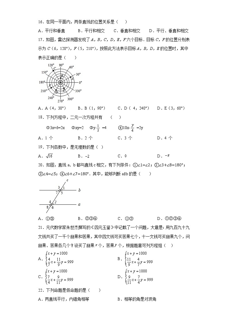 2021-2022学年人教版数学七年级下册期末复习基础知识单选提高练（含答案）第3页