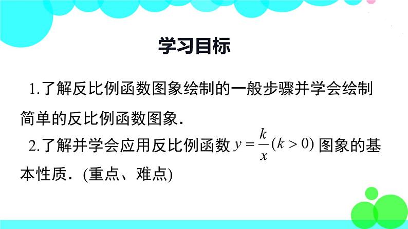 湘教版数学九年级上册 1.2 第1课时 反比例函数y=k÷x（k＞0）的图象与性质 PPT课件02