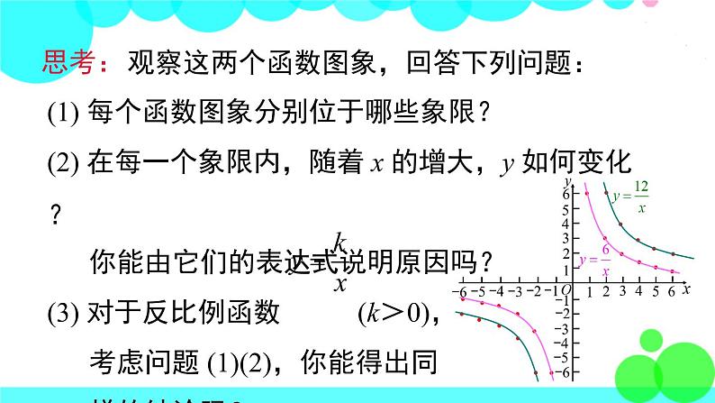 湘教版数学九年级上册 1.2 第1课时 反比例函数y=k÷x（k＞0）的图象与性质 PPT课件08