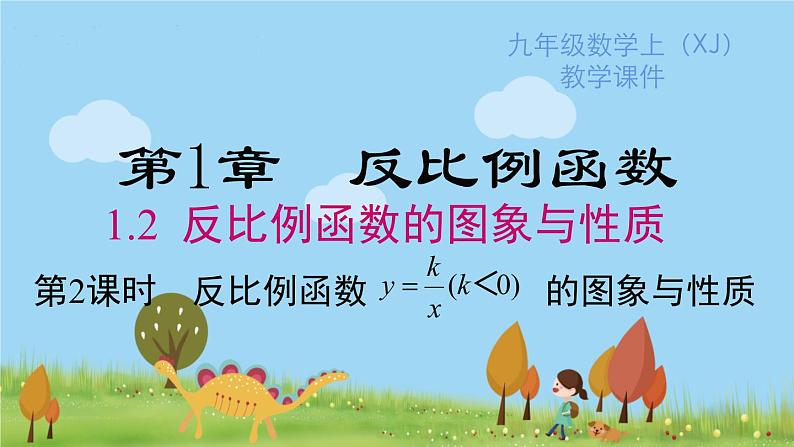 湘教版数学九年级上册 1.2 第2课时 反比例函数y=k÷x（k＜0）的图象与性质 PPT课件01