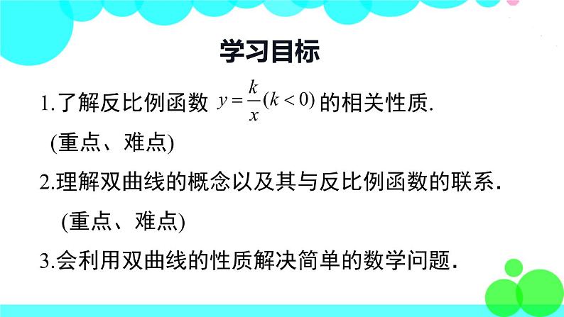 湘教版数学九年级上册 1.2 第2课时 反比例函数y=k÷x（k＜0）的图象与性质 PPT课件02