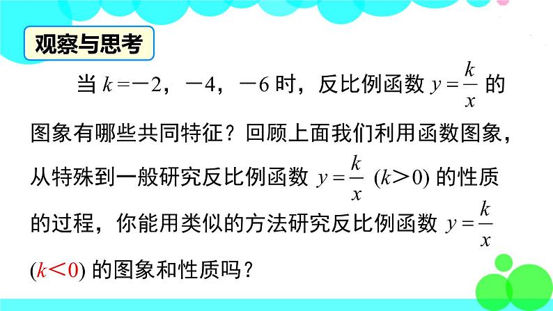 湘教版数学九年级上册 1.2 第2课时 反比例函数y=k÷x（k＜0）的图象与性质 PPT课件07