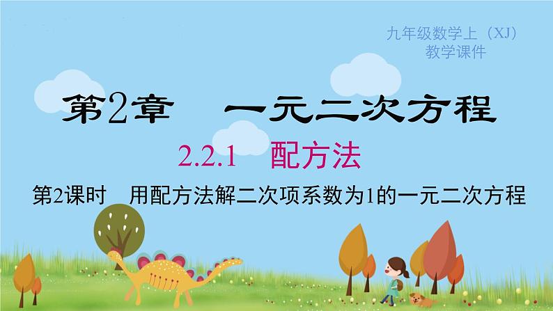 湘教版数学九年级上册 2.2.1 第2课时 用配方法解二次项系数为1的一元二次方程 PPT课件01