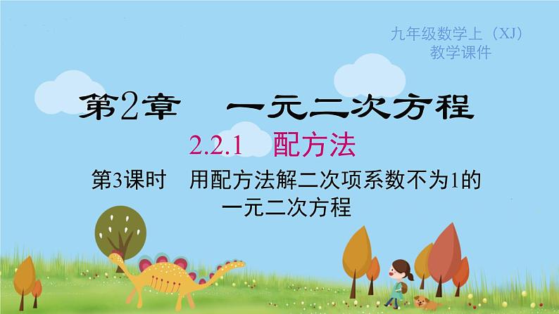 湘教版数学九年级上册 2.2.1 第3课时 用配方法解二次项系数不为1的一元二次方程 PPT课件01