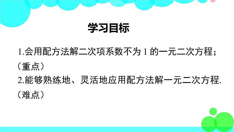 湘教版数学九年级上册 2.2.1 第3课时 用配方法解二次项系数不为1的一元二次方程 PPT课件02