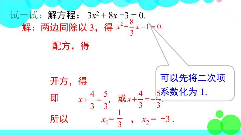 湘教版数学九年级上册 2.2.1 第3课时 用配方法解二次项系数不为1的一元二次方程 PPT课件05