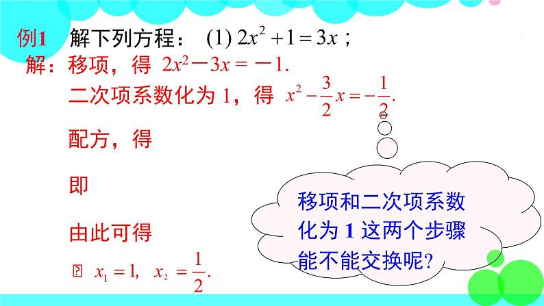 湘教版数学九年级上册 2.2.1 第3课时 用配方法解二次项系数不为1的一元二次方程 PPT课件06