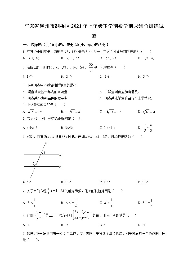 广东省潮州市湘桥区2021年七年级下学期数学期末综合训练试题及答案第1页