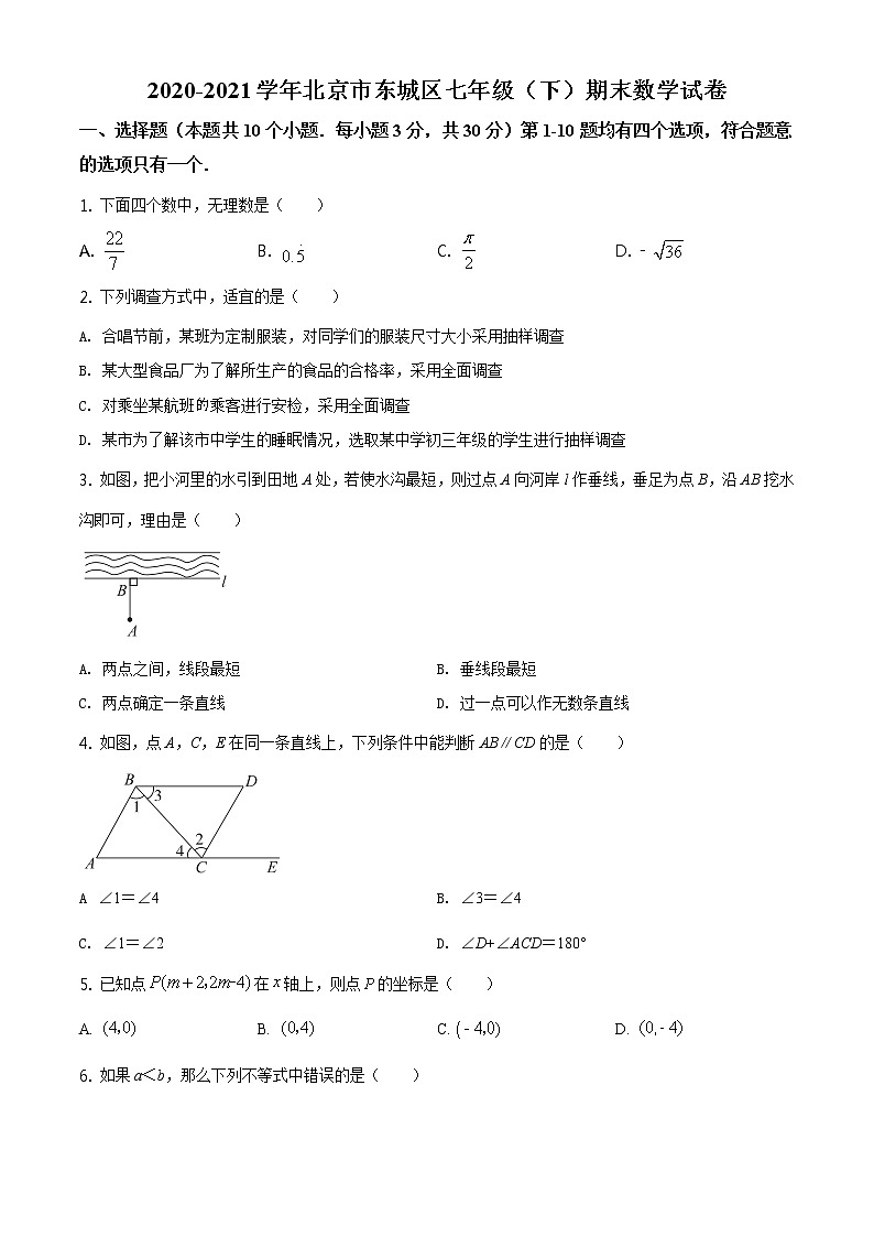2020-2021学年北京市东城区七年级（下）期末数学试卷及答案01