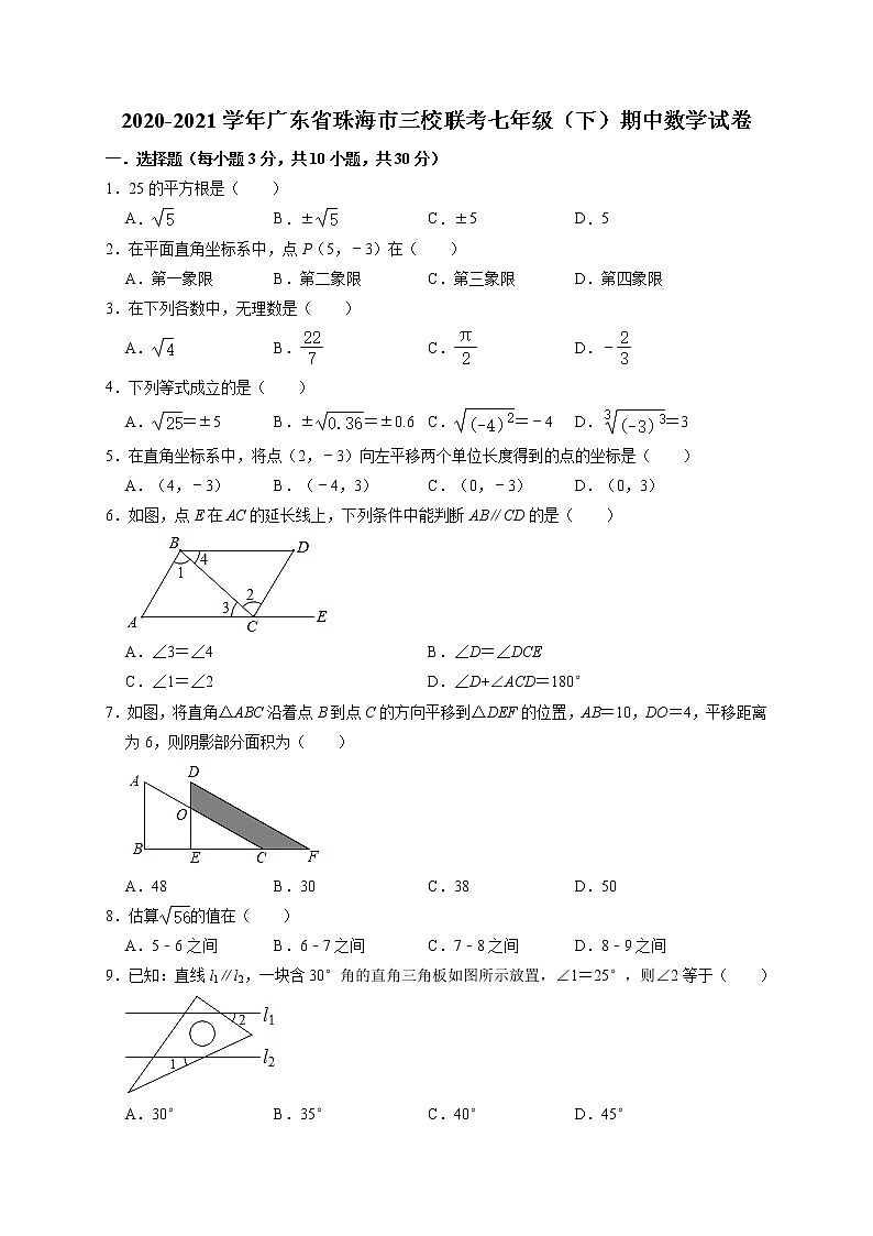 2020-2021学年广东省珠海市三校联考七年级（下）期中数学试卷及答案01