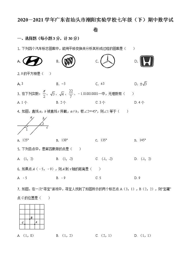 2020－2021学年广东省汕头市潮阳实验学校七年级（下）期中数学试卷及答案第1页