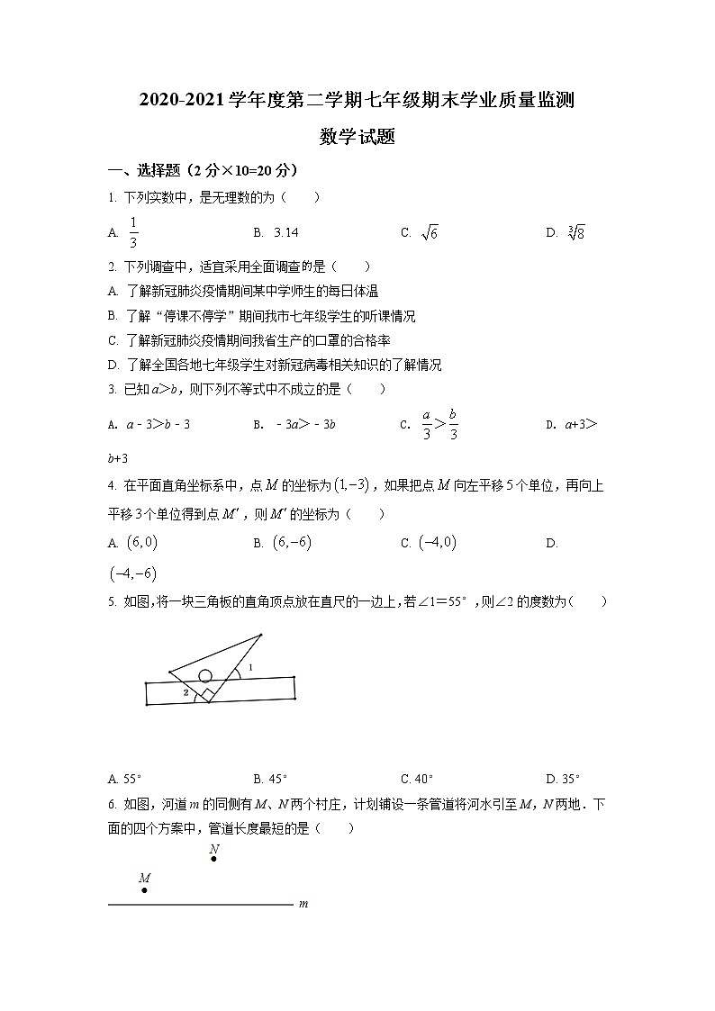 2020-2021学年江苏省南通市七年级第二学期期末数学试题及答案第1页
