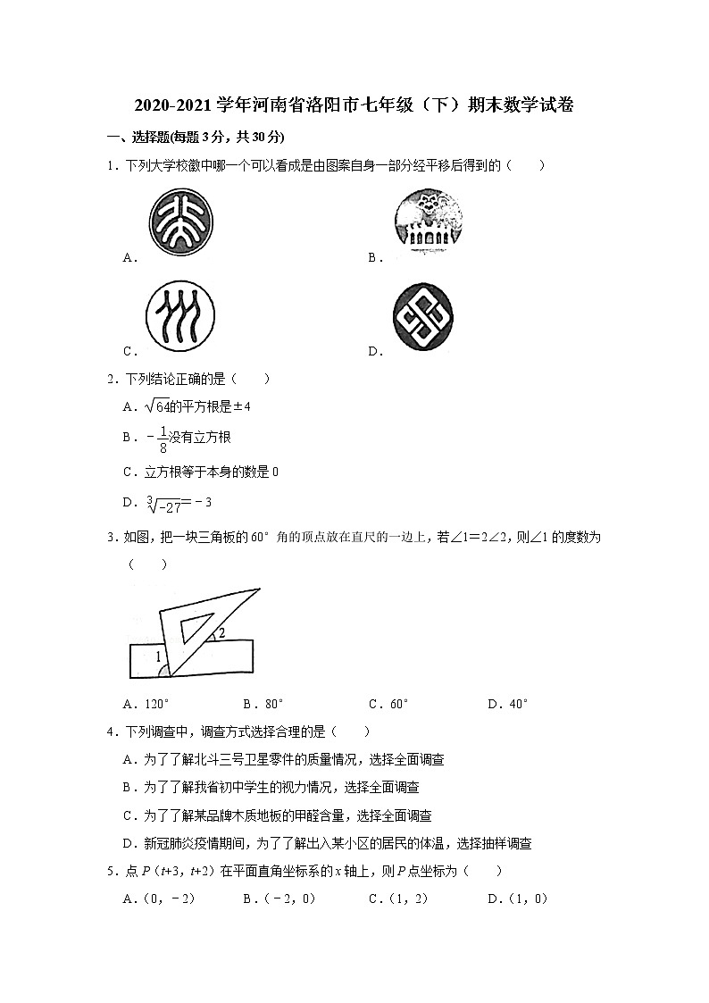 2020-2021学年河南省洛阳市七年级（下）期末数学试卷及答案第1页