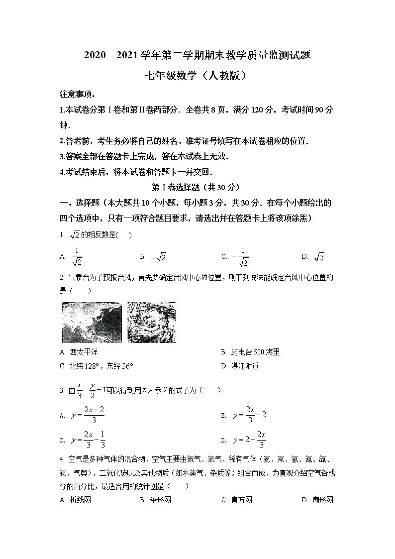 2020－2021学年第二学期七年级数学期末教学质量监测试题及答案第1页