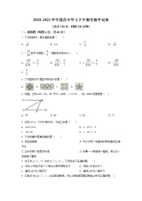 2020~2021学年福建省厦门市莲花中学七下期中数学试卷及答案