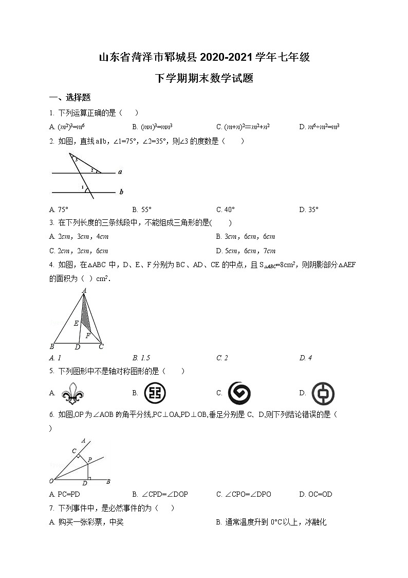 山东省菏泽市郓城县2020-2021学年七年级下学期期末数学试题及答案第1页