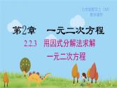 湘教版數(shù)學(xué)九年級(jí)上冊(cè) 2.2.3 第1課時(shí) 因式分解法解一元二次方程 PPT課件