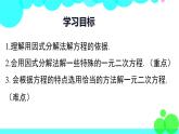 湘教版數(shù)學(xué)九年級(jí)上冊(cè) 2.2.3 第1課時(shí) 因式分解法解一元二次方程 PPT課件