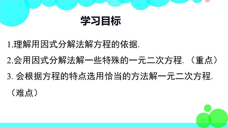 湘教版数学九年级上册 2.2.3 第1课时 因式分解法解一元二次方程 PPT课件第2页