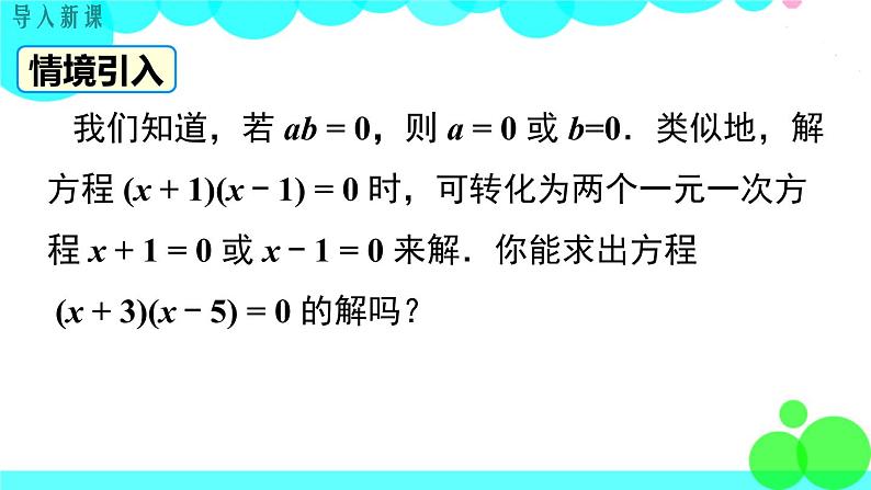 湘教版数学九年级上册 2.2.3 第1课时 因式分解法解一元二次方程 PPT课件第3页