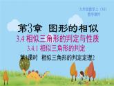 湘教版数学九年级上册 3.4.1 第3课时  相似三角形的判定定理2 PPT课件