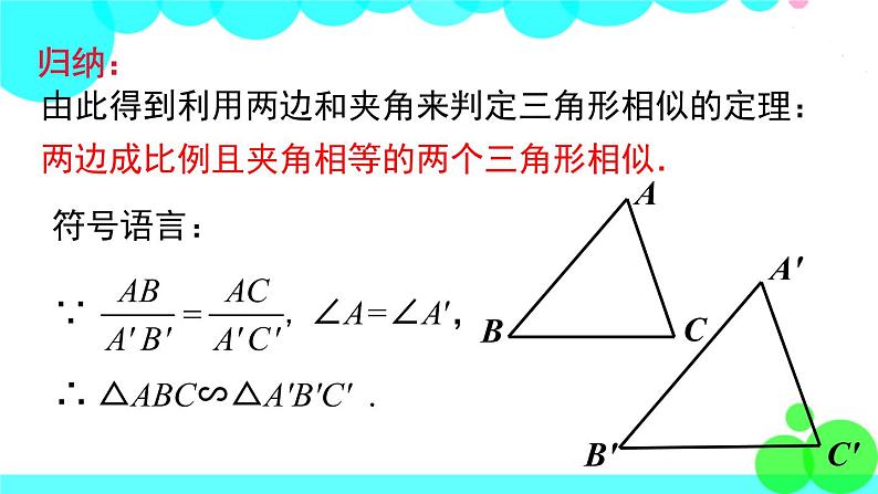 湘教版数学九年级上册 3.4.1 第3课时  相似三角形的判定定理2 PPT课件07