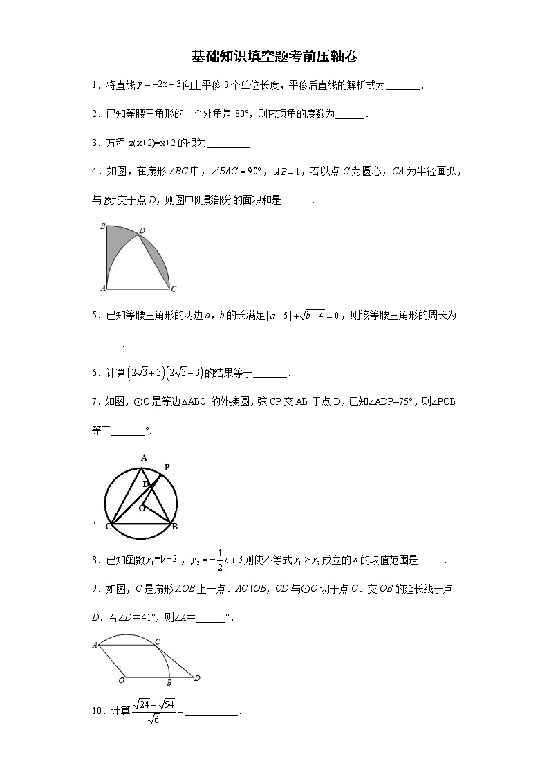 2022年初中数学中考备考冲刺基础知识填空题考前压轴卷（含答案）01