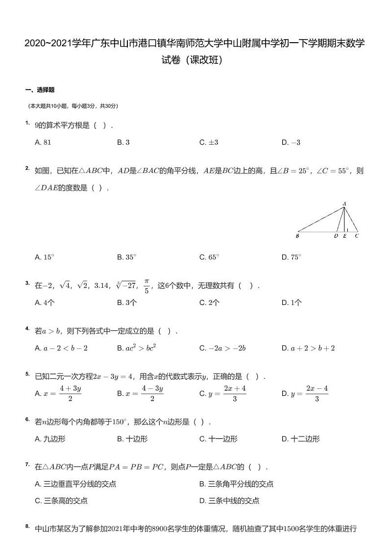 2020~2021学年广东中山市港口镇华南师范大学中山附属中学初一下学期期末数学试卷及答案第1页