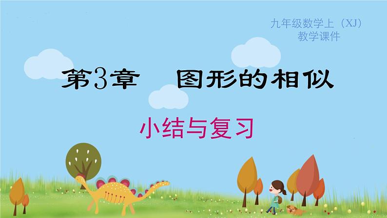 湘教版数学九年级上册 第3章 小结与复习 PPT课件第1页