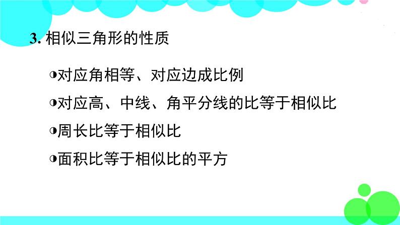 湘教版数学九年级上册 第3章 小结与复习 PPT课件第7页