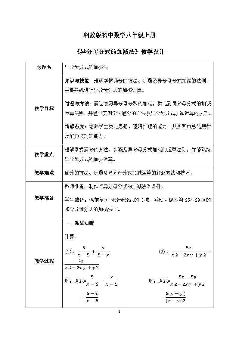 湘教版8上数学第一章1.42《异分母分式的加减法》课件+教案01