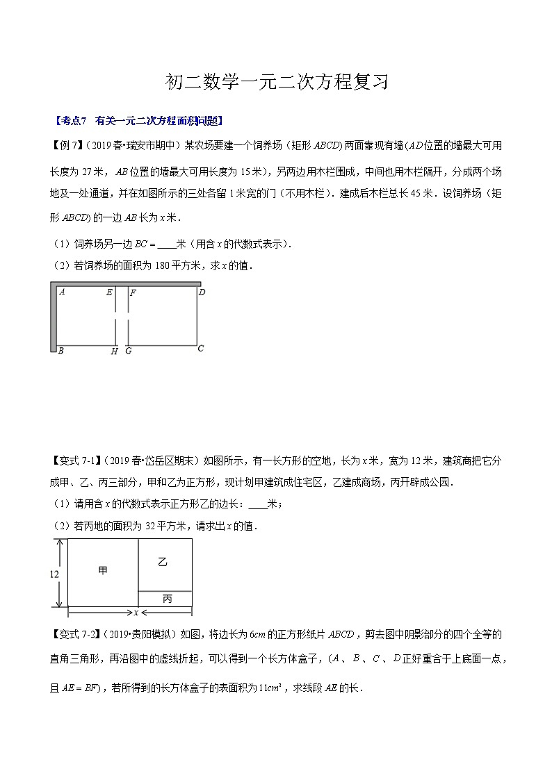 沪科版初二下册数学【一元二次方程的应用】复习卷第1页