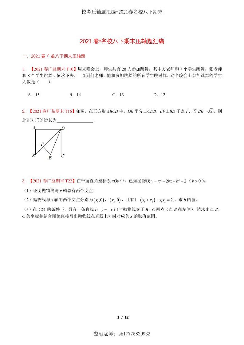 2021春·长沙四大名校八下期末压轴题汇编及解析01