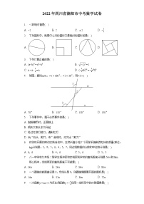 2022年四川省德阳市中考数学试卷（含答案解析）