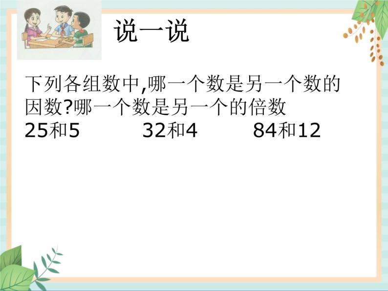 滬教版五四制數學六年級上冊 《因數和倍數》課件 教案09