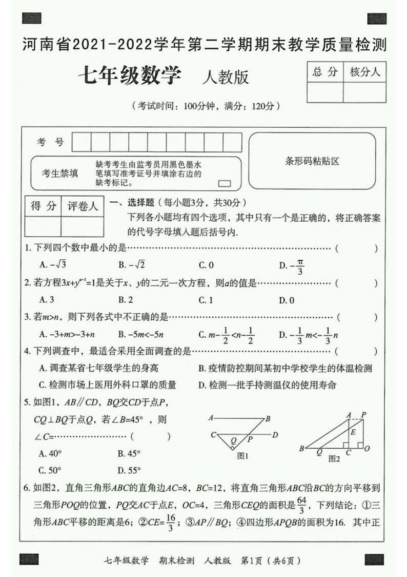 河南省2021-2022学年第二学期期末教学质量检测七年级数学试卷第1页