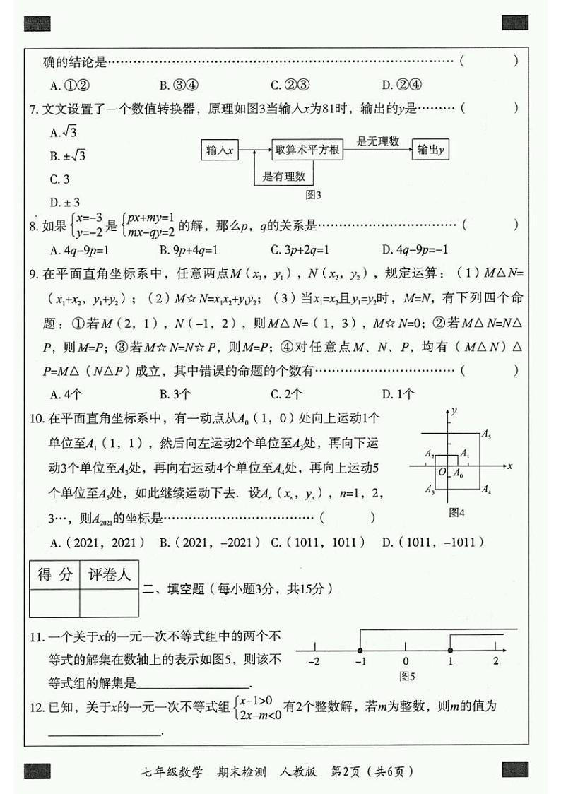 河南省2021-2022学年第二学期期末教学质量检测七年级数学试卷第2页