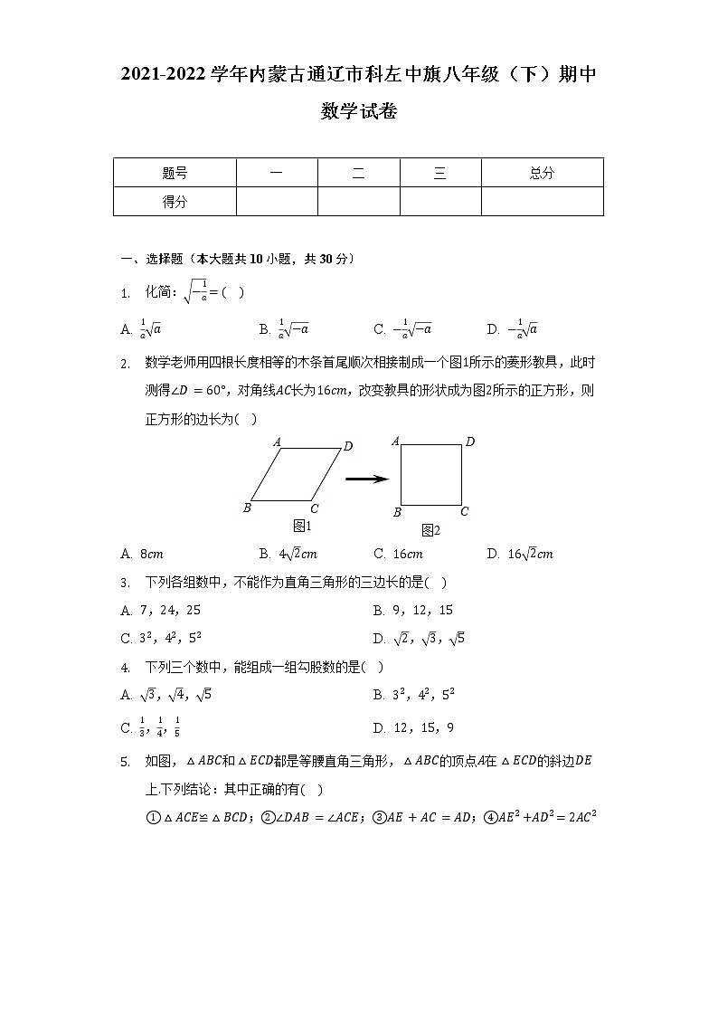 2021-2022学年内蒙古通辽市科左中旗八年级（下）期中数学试卷（含解析）第1页