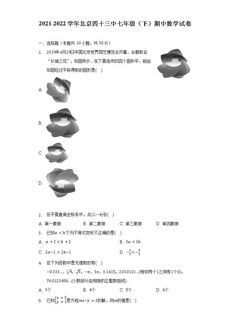 2021-2022学年北京四十三中七年级（下）期中数学试卷（含解析）01