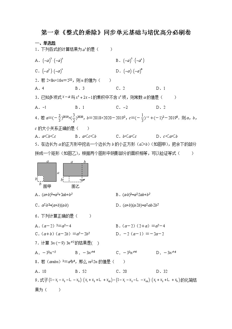 第一章《整式的乘除》同步单元基础与培优高分必刷卷（考试版）第1页