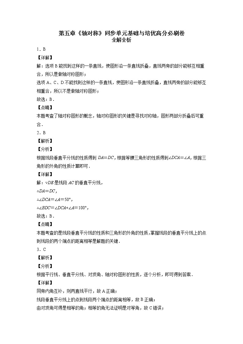 第五章《轴对称》同步单元基础与培优高分必刷卷（全解全析）01
