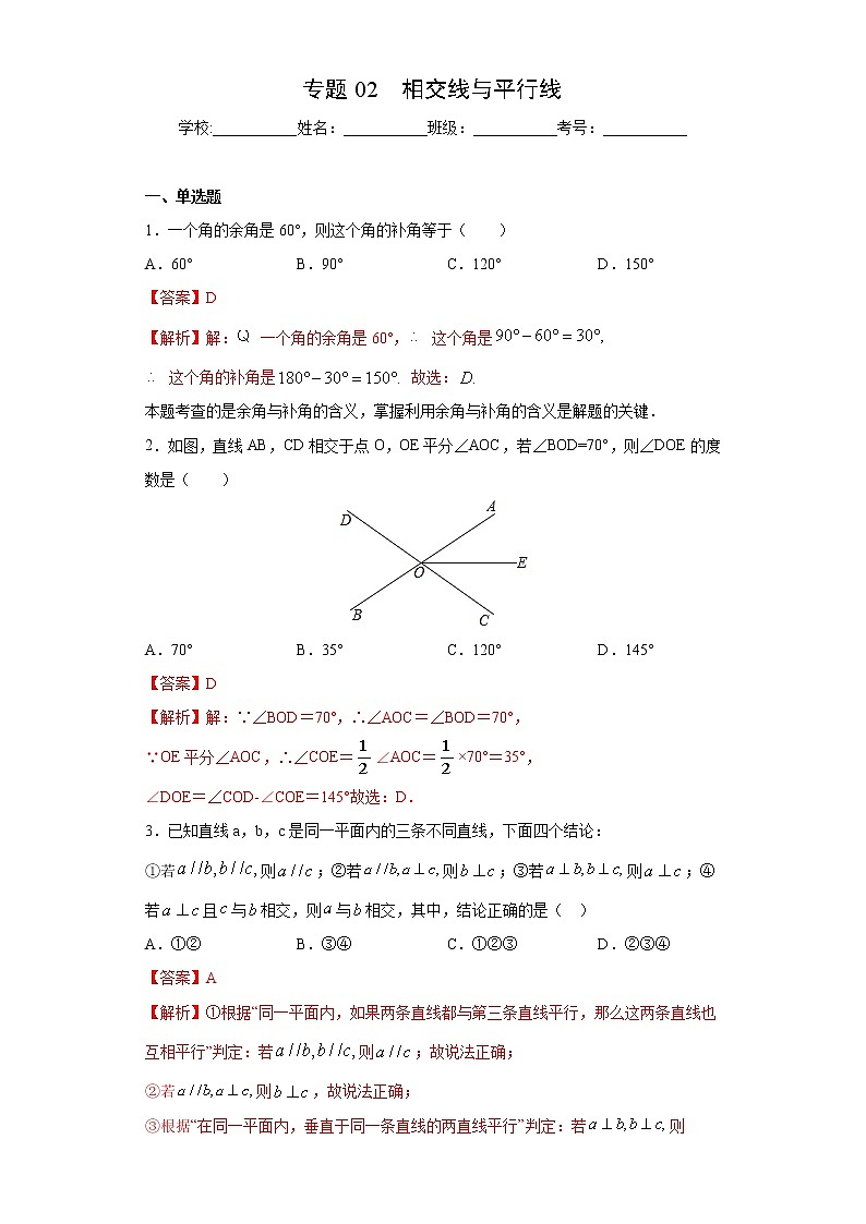 专题02 相交线与平行线（解析版）第1页