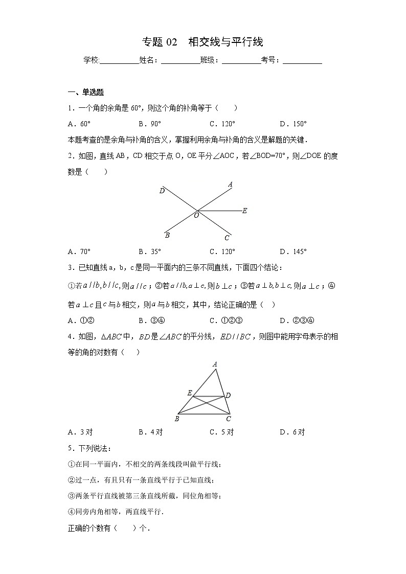 专题02 相交线与平行线（原卷版） 第1页