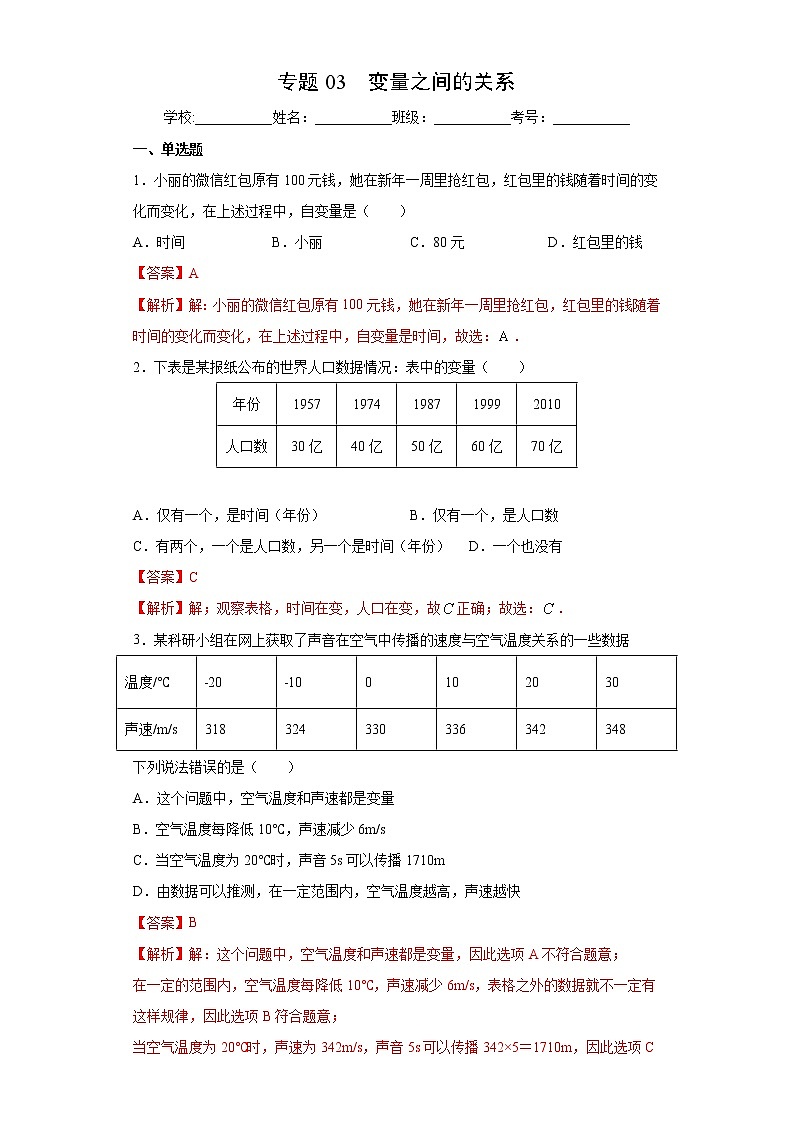 北师大版七年级下册期末专题03 变量之间的关系（原卷+解析）01