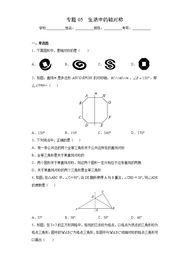 北师大版七年级下册期末专题05 生活中的轴对称（原卷+解析）01